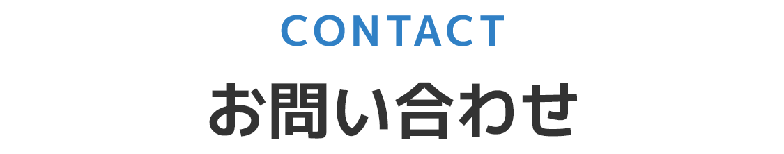 お問い合わせ